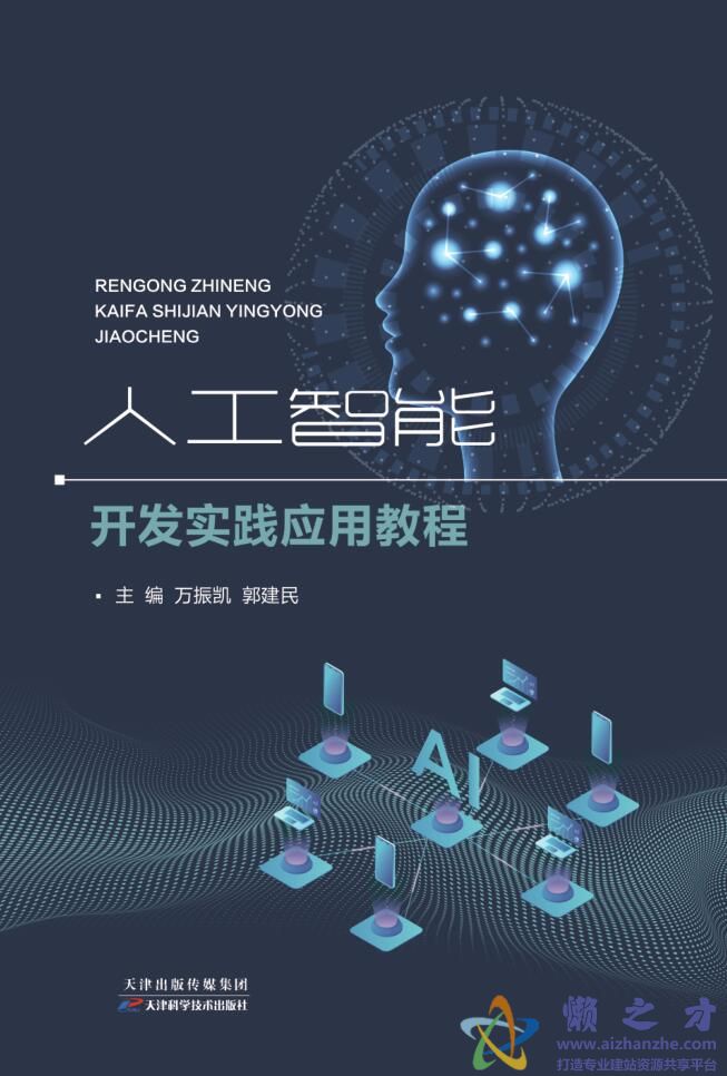 人工智能開發實踐應用教程 從理論到落地的人工智能應用軟件開發指南